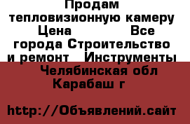 Продам тепловизионную камеру › Цена ­ 10 000 - Все города Строительство и ремонт » Инструменты   . Челябинская обл.,Карабаш г.